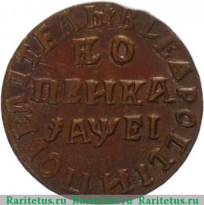 Реверс монеты 1 копейка 1715 года НД 