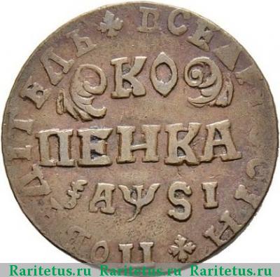 Реверс монеты 1 копейка 1716 года НДЗ 