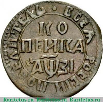 Реверс монеты 1 копейка 1717 года НДЗ 