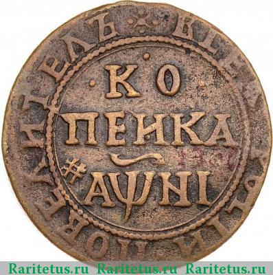 Реверс монеты 1 копейка 1718 года БК 