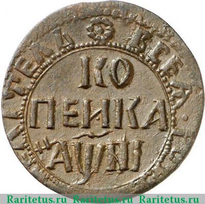 Реверс монеты 1 копейка 1718 года НД 