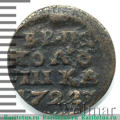 Реверс монеты полушка 1722 года НД 