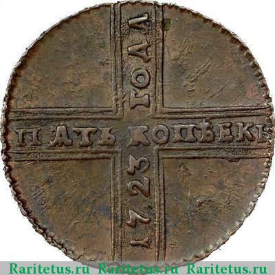 Реверс монеты 5 копеек 1723 года  дата снизу вверх