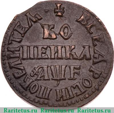 Реверс монеты 1 копейка 1705 года МД 