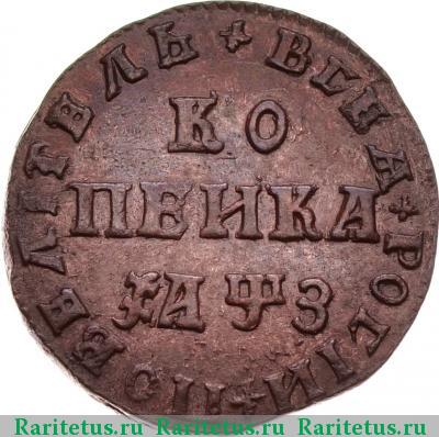 Реверс монеты 1 копейка 1707 года МД 