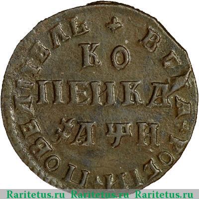 Реверс монеты 1 копейка 1708 года МД 