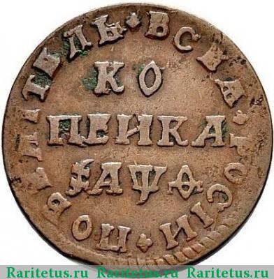 Реверс монеты 1 копейка 1709 года МД 