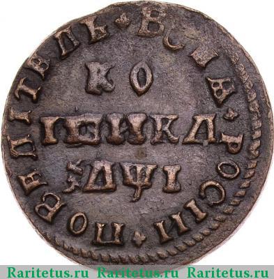 Реверс монеты 1 копейка 1710 года МД 