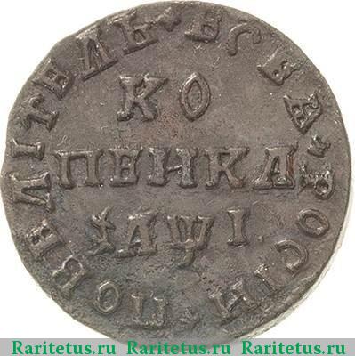 Реверс монеты 1 копейка 1710 года WД 