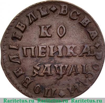Реверс монеты 1 копейка 1711 года МД 