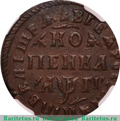 Реверс монеты 1 копейка 1713 года МД 