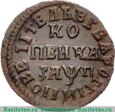 Реверс монеты 1 копейка 1713 года МДЗ 