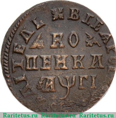 Реверс монеты 1 копейка 1713 года  всадник разделяет