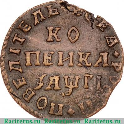 Реверс монеты 1 копейка 1713 года  без букв