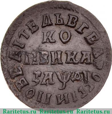 Реверс монеты 1 копейка 1714 года МД 