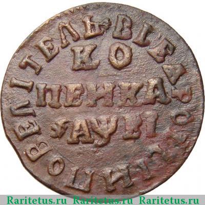 Реверс монеты 1 копейка 1715 года МД 