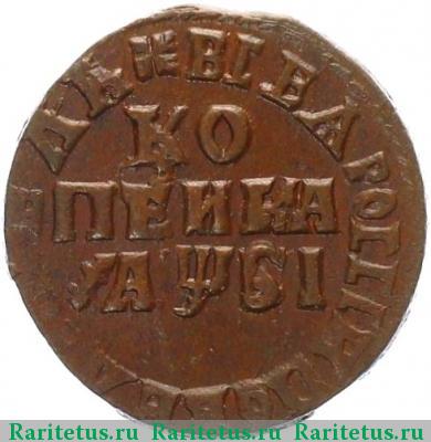 Реверс монеты 1 копейка 1716 года МД 