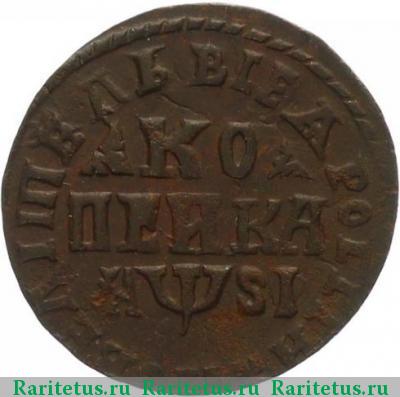 Реверс монеты 1 копейка 1716 года МДЗ 