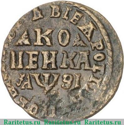 Реверс монеты 1 копейка 1717 года WД 