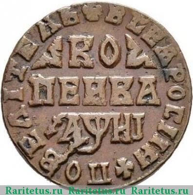 Реверс монеты 1 копейка 1718 года МД 