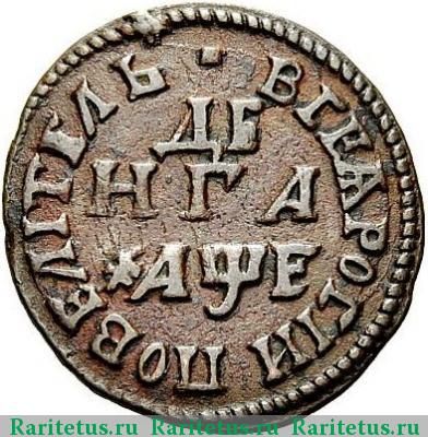 Реверс монеты денга 1705 года  ПОВЕЛИТЕЛЬ