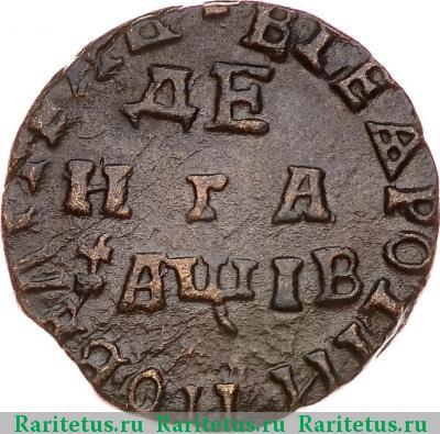 Реверс монеты денга 1712 года  ПОВЕЛИТЕЛЬ