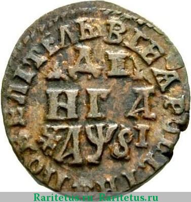 Реверс монеты денга 1716 года  