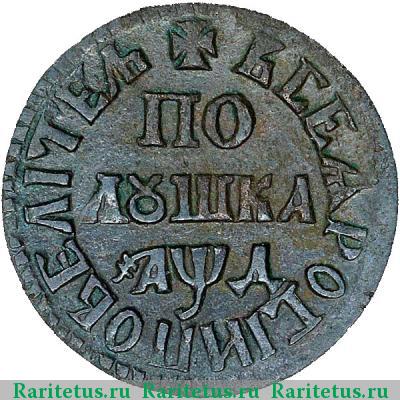 Реверс монеты полушка 1704 года  ПОВЕЛИТЕЛЬ