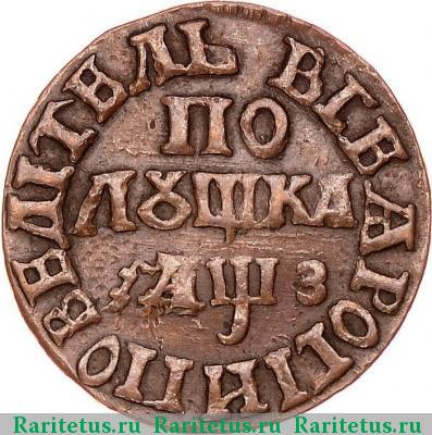 Реверс монеты полушка 1707 года  ПОВЕЛИТЕЛЬ