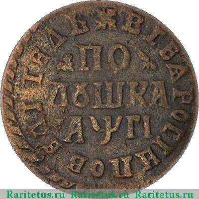 Реверс монеты полушка 1713 года  