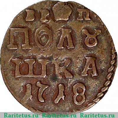 Реверс монеты полушка 1718 года  без букв, год цифрами