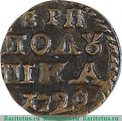 Реверс монеты полушка 1720 года  без букв, год цифрами