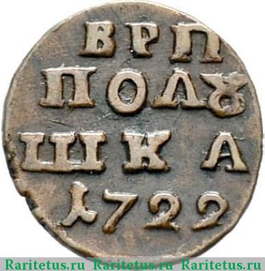 Реверс монеты полушка 1722 года  без букв