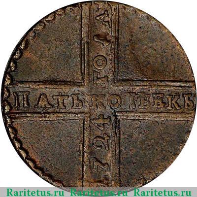 Реверс монеты 5 копеек 1724 года МД 