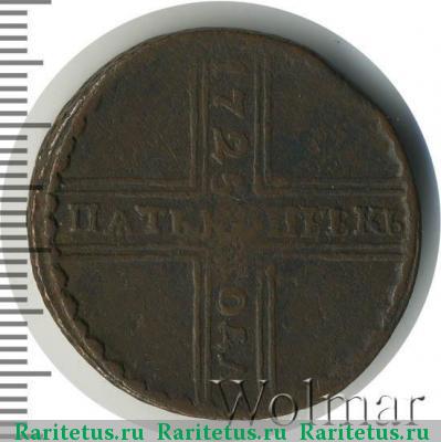 Реверс монеты 5 копеек 1725 года МД дата сверху вниз