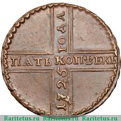 Реверс монеты 5 копеек 1725 года МД дата снизу вверх