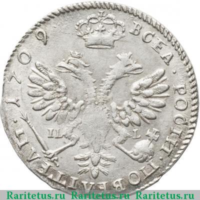 Реверс монеты тинф 1709 года IL-L 