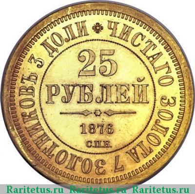 Реверс монеты 25 рублей 1876 года СПБ 