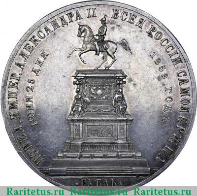 Реверс монеты 1 рубль 1859 года  конь, выпуклый