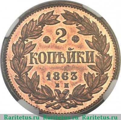 Реверс монеты 2 копейки 1863 года ЕМ пробные