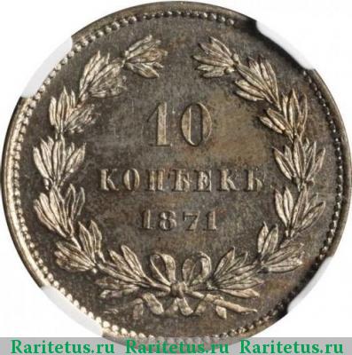 Реверс монеты 10 копеек 1871 года  пробные