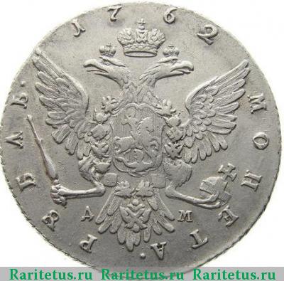 Реверс монеты 1 рубль 1762 года ММД-TI-ДМ 