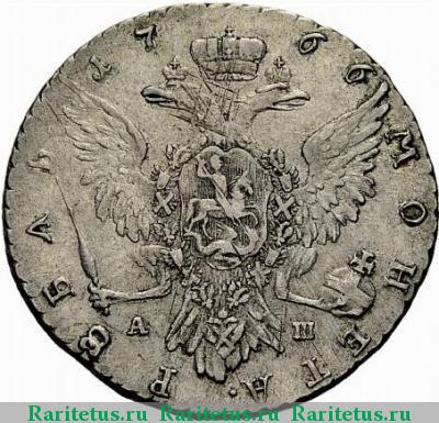 Реверс монеты 1 рубль 1766 года ММД-АШ 