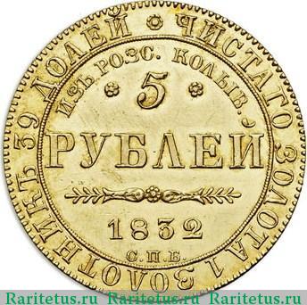 Реверс монеты 5 рублей 1832 года СПБ-ПД из россыпей