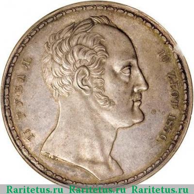 1 1/2 рубля - 10 злотых 1836 года  П.У.
