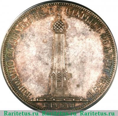 Реверс монеты 1 1/2 рубля 1839 года  Бородино