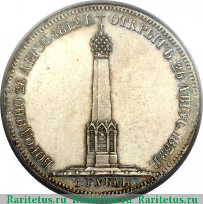 Реверс монеты 1 рубль 1839 года  Бородино