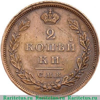 Реверс монеты 2 копейки 1828 года СПБ пробные
