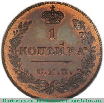 Реверс монеты 1 копейка 1828 года СПБ пробная