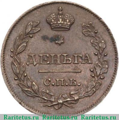 Реверс монеты деньга 1828 года СПБ пробная